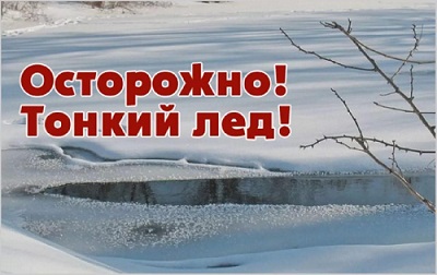 осторожно тонкий лед.