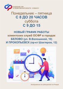 0908 ОСФР_График работы клиентских служб в Белове и Прокопьевске (Копировать).jpg