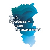 Твой Кузбасс-твоя инициатива