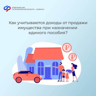 0209_ОСФР_Как учитываются доходы от продажи имущества при назначении единого пособия (Копировать).jpg