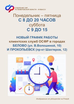 1508 ОСФР_График работы клиентских служб в Белове и Прокопьевске (Копировать).jpg