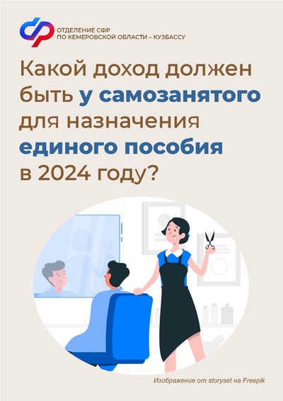 0502_ОСФР_Какой доход должен быть у самозанятого для назначения единого пособия в 2024 году (Копировать).jpg